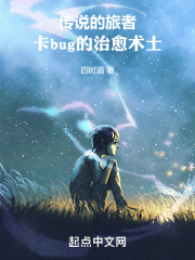 传说的旅者：卡bug的治愈术士