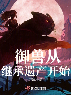 御兽从继承遗产开始