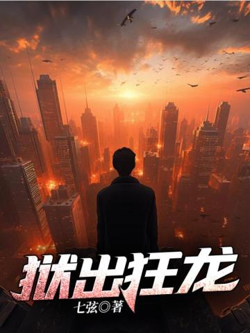狱出狂龙（篮坛活菩萨）