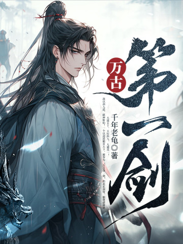 万古第一剑陈峰秦如月小说免费阅读完整版