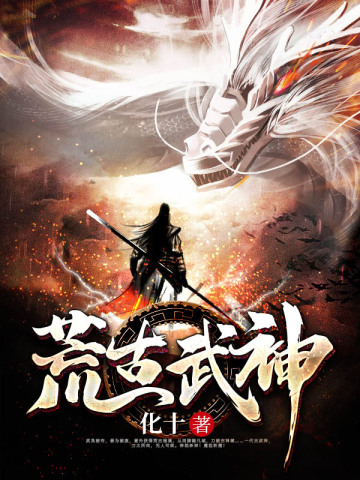 荒古武神萧云凰初影小说免费阅读完整版
