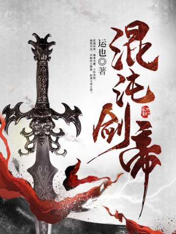 混沌剑帝苏牧黄君柔无删减完整版