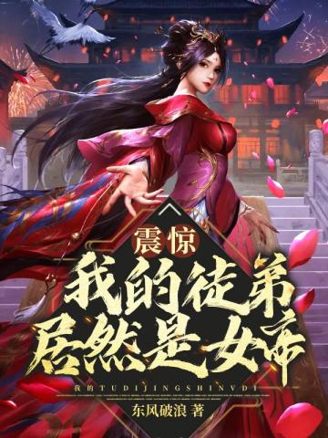 震惊我的徒弟居然是女帝全文阅读完整版