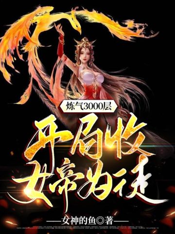 炼气3000层之开局收女帝为徒小说免费阅读完整版