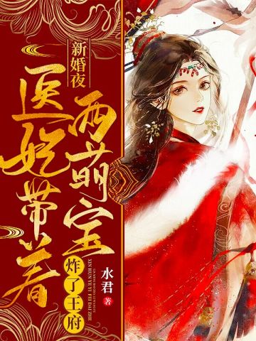 新婚夜医妃带着两萌宝炸了王府全本小说