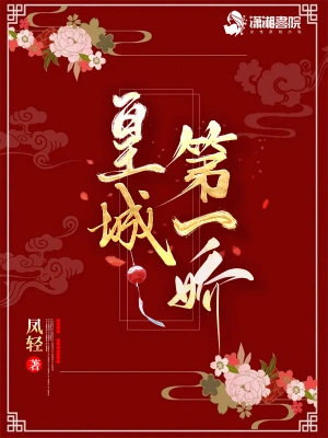 皇城第一娇无弹窗免费看